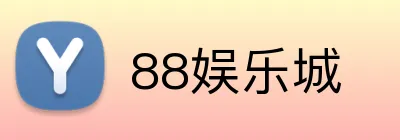 88娱乐城 Logo